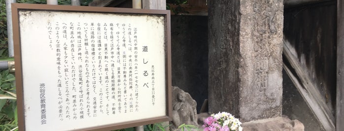 道しるべ is one of 世田谷区大田区品川区目黒区の神社.