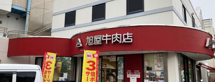 葉山旭屋牛肉店 is one of 美味しいお肉.