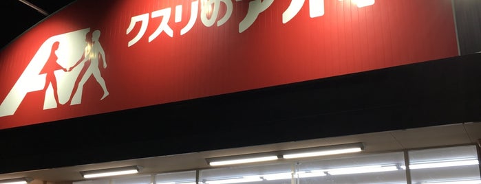 クスリのアオキ 三輪店 is one of 全国の「クスリのアオキ」.