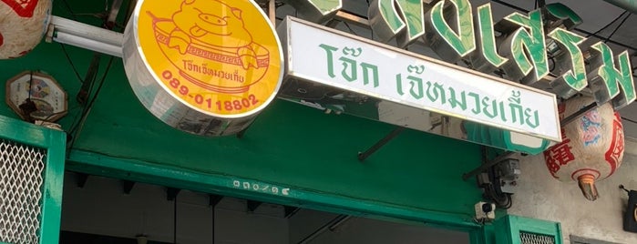 อากง ส่งเสริม โจ๊กเจ๊หมวยเกี้ย is one of Bangkok.