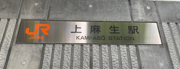 Kami-Asō Station is one of 高山本線.
