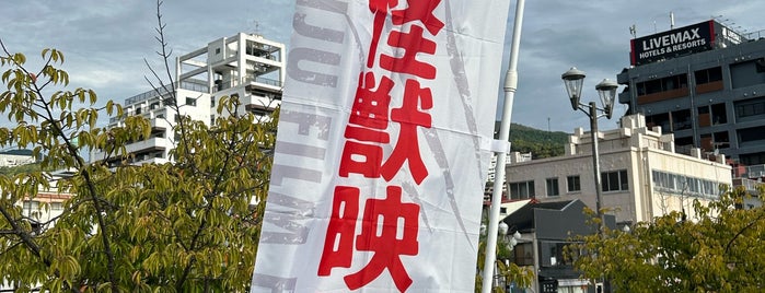 熱海観光協会 is one of 熱海.