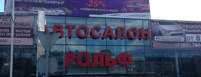 РОЛЬФ Восток is one of Банкоматы Газпромбанк Москва.