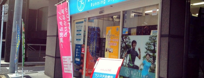 ラフィネ ランニングスタイル 神田店 is one of RUNNING　STATIONS.