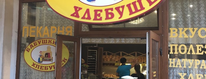 Бабушкин Хлебушек is one of Lieux qui ont plu à Boris.