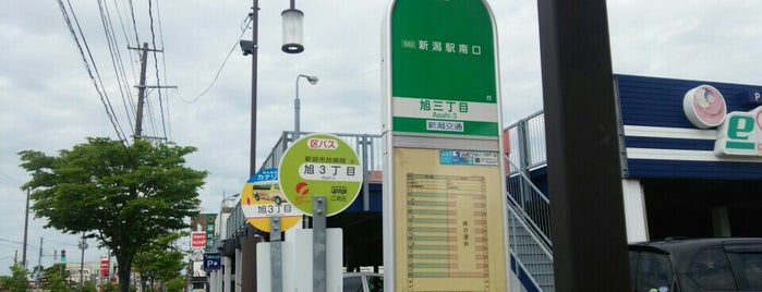旭三丁目バス停 is one of 新潟交通 S63 長潟線（新潟駅南口－鵜ノ子－大江山連絡所）.