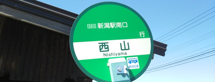 西山バス停 is one of 新潟交通 S63 長潟線（新潟駅南口－鵜ノ子－大江山連絡所）.