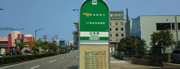 出来島バス停 is one of 新潟交通 S10 市民病院線（新潟大学病院－県庁－新潟市民病院）.