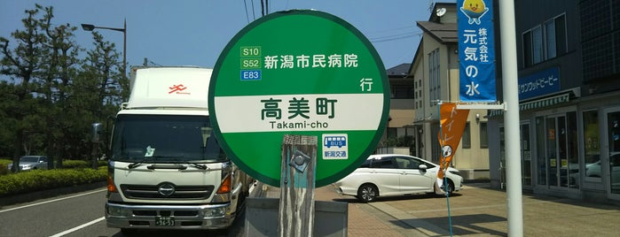 高美町バス停 is one of 新潟交通 S10 市民病院線（新潟大学病院－県庁－新潟市民病院）.