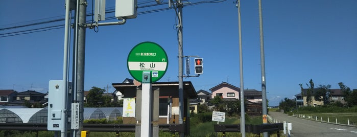 松山 バス停留所 is one of 新潟交通 S63 長潟線（新潟駅南口－鵜ノ子－大江山連絡所）.