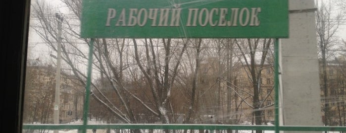 Ж/д платформа Рабочий Посёлок is one of Anna'nın Beğendiği Mekanlar.