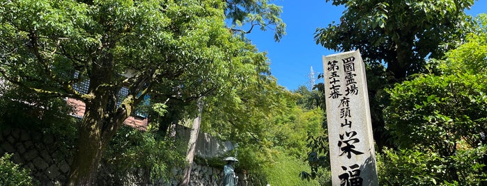 府頭山 無量寿院 栄福寺 (第57番札所) is one of 四国八十八ヶ所霊場 88 temples in Shikoku.