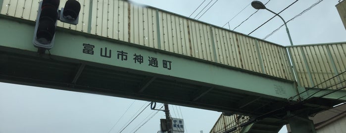 神通町歩道橋 is one of Road.