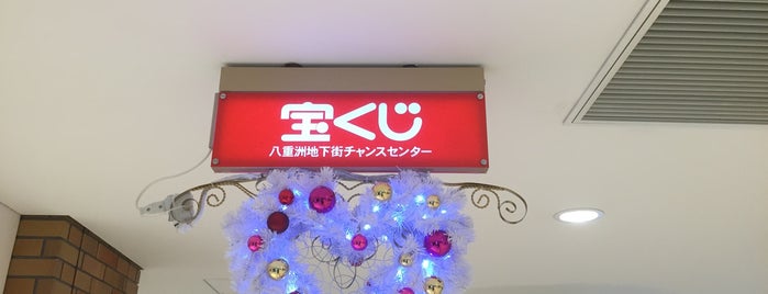 八重洲地下街 チャンスセンター is one of ヤエチカ.