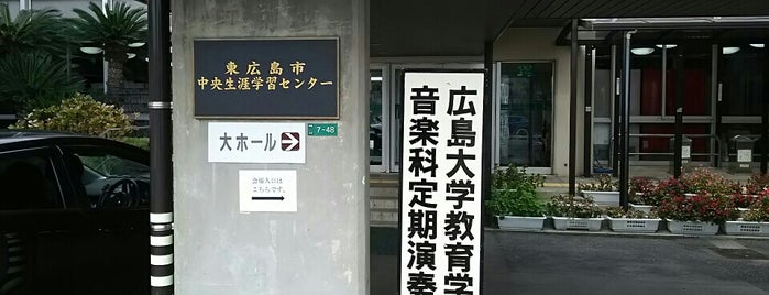 東広島市中央生涯学習センター(旧中央公民館) is one of Nyoho'nun Beğendiği Mekanlar.