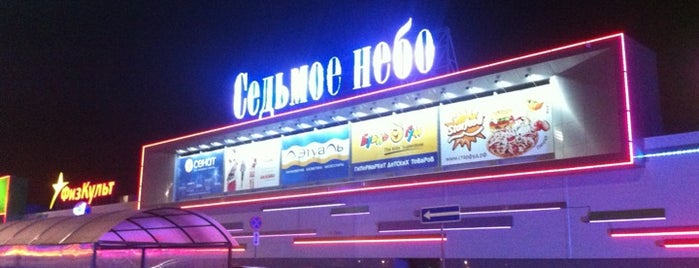 ТРЦ «Седьмое Небо» is one of Tempat yang Disukai Dmitry.