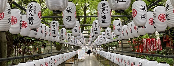 若宮八幡社 is one of 神社.