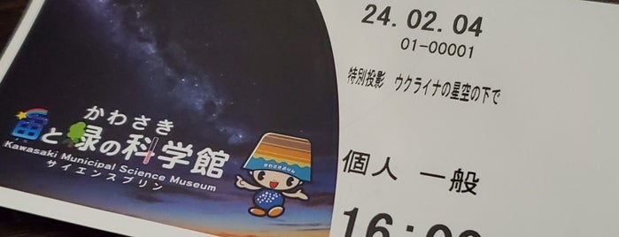 かわさき宙と緑の科学館 is one of 向ヶ丘遊園駅 | おきゃくやマップ.