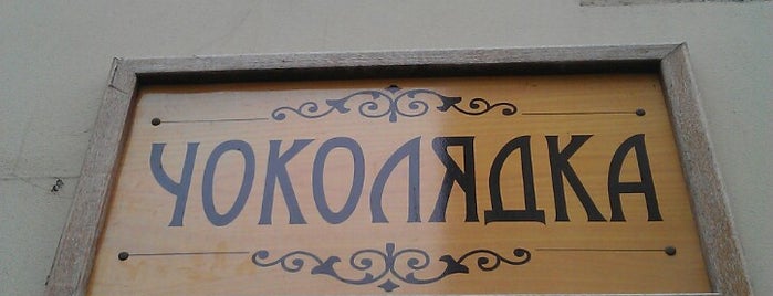 Чоколядка is one of Orte, die MilitaryMila gefallen.