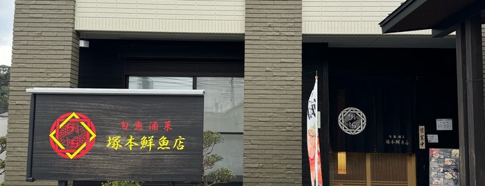 塚本鮮魚店 is one of 行きたいお店.