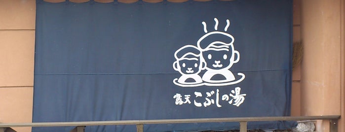 露天こぶしの湯 is one of 日帰り温泉・立ち寄り湯.