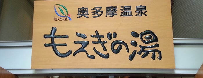 Moegi no Yu is one of 日帰り温泉・立ち寄り湯.