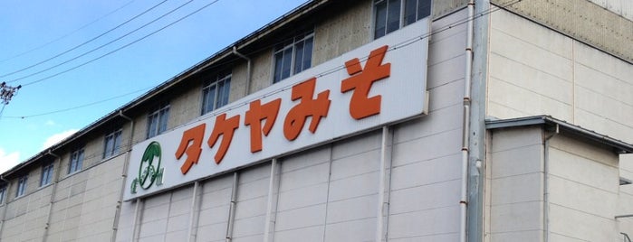 タケヤ味噌会館 is one of สถานที่ที่ Kotaro ถูกใจ.