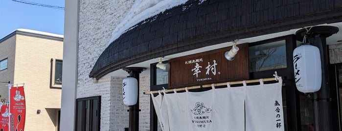 札幌真麺処 幸村 西野店 is one of ラーメン（主に札幌）.