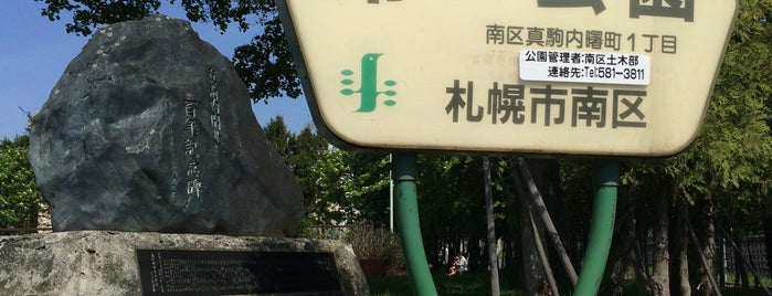 真駒内第一公園 is one of 公園（主に札幌）.