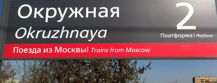 Okruzhnaya Platform is one of Савеловский Вокзал - Лобня.