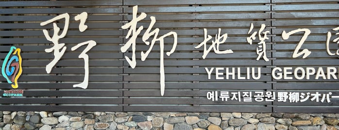 Yehliu Geopark is one of สถานที่ที่ Peachy ถูกใจ.
