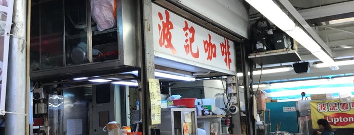 波記咖啡 is one of 香港避唔開.