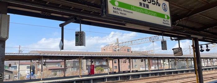 Higashi-Muroran Station (H32) is one of JR 홋카이도역 (JR 北海道地方の駅).