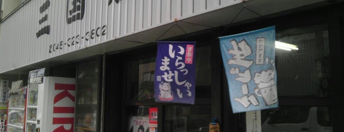 三国屋酒店 is one of 横浜角打ち.