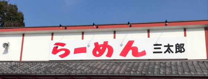 三太郎らーめん is one of ラーメン屋（鹿児島　熊本　福岡）.