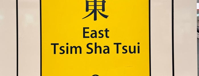 MTR East Tsim Sha Tsui Station is one of Gezilerimiz.