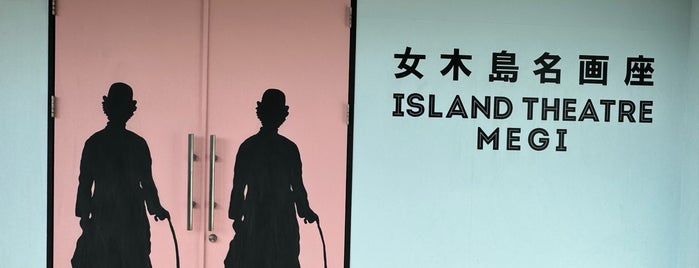 Island Theater Megi is one of 香川に行ったらココに行く！ Vol.1.
