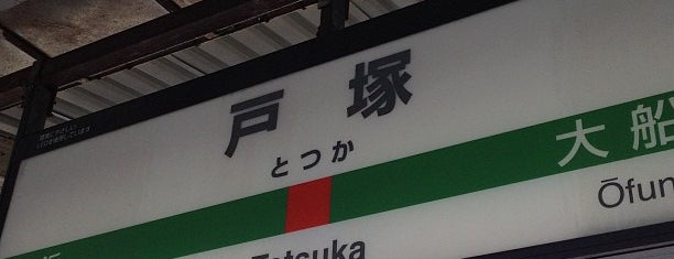 JR Totsuka Station is one of 高見知英'ın Kaydettiği Mekanlar.