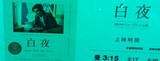 行きたい映画館
