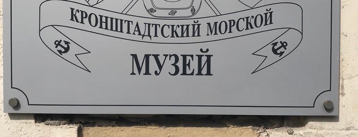 Кронштадтский Морской Музей is one of SPb.