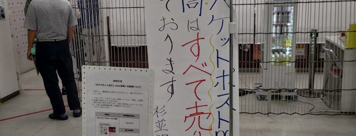杉並郵便局 is one of ゆうゆう窓口（東京・神奈川）.