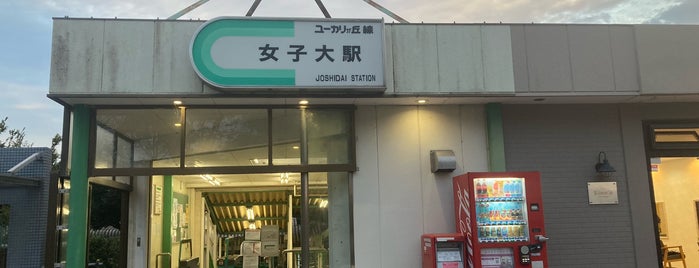 女子大駅 is one of ユーカリが丘線.
