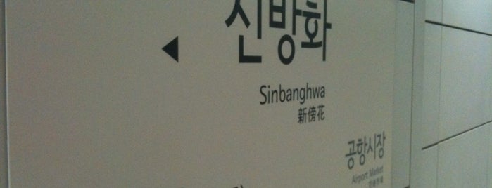 Sinbanghwa Stn. is one of Tempat yang Disukai Shelly.
