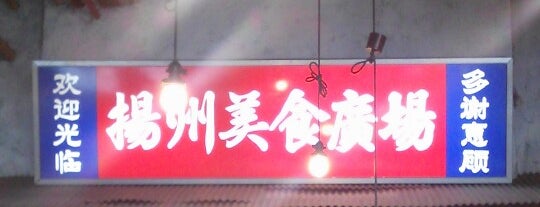 揚州商人 is one of fujiさんの保存済みスポット.