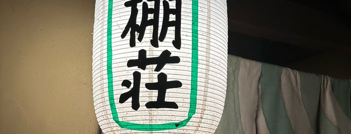 島崎藤村ゆかりの宿 中棚荘 is one of 温泉.