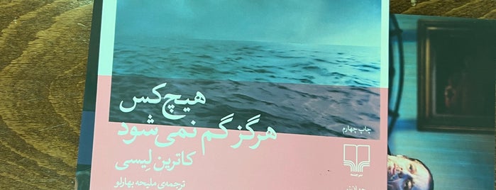 Hamishe Bookstore | کتاب فروشی همیشه is one of Tahran.