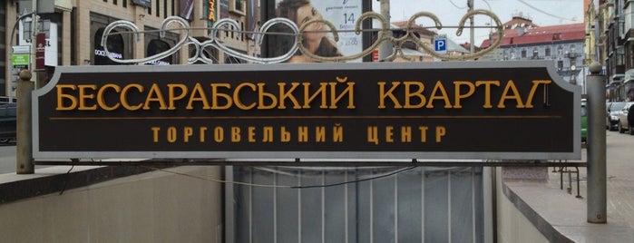 ТЦ «Бессарабський Квартал» is one of Lugares favoritos de Екатерина.