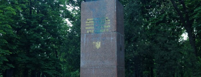 Пам'ятник Павлу Постишеву is one of Разное.