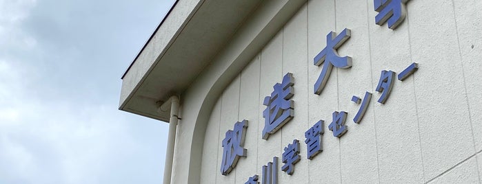 放送大学 神奈川学習センター is one of 放送大学学習センター.