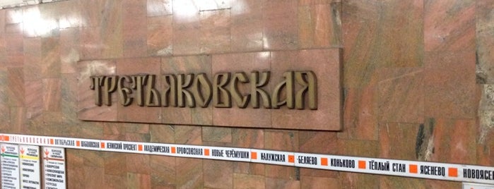 metro Tretyakovskaya is one of Московское метро | Moscow subway.